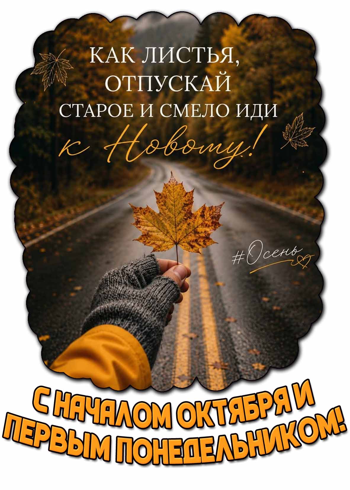 Открытка "С началом октября и первым понедельником! Как листья, отпускай старое и смело иди к новому!"
