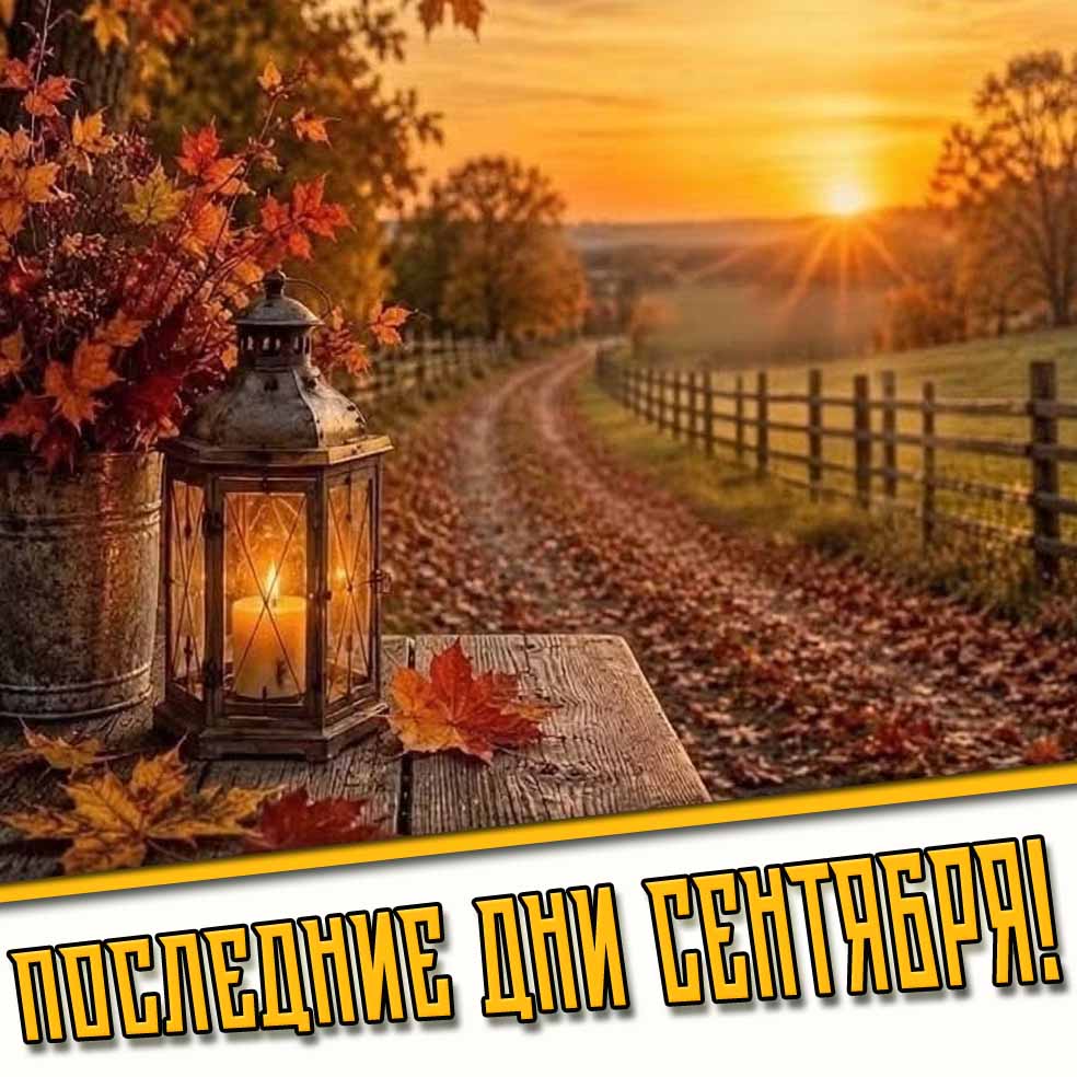 Картинки на последние дни сентября