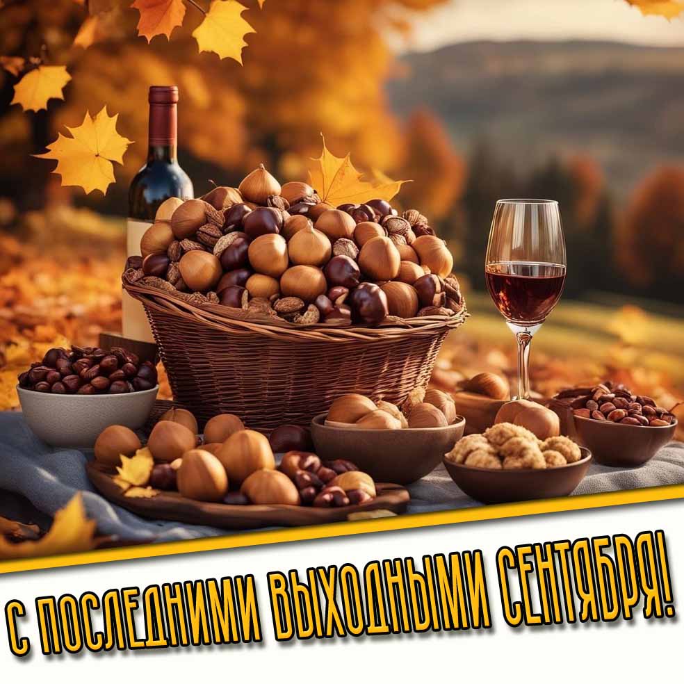 Красивая картинка с последними выходными сентября