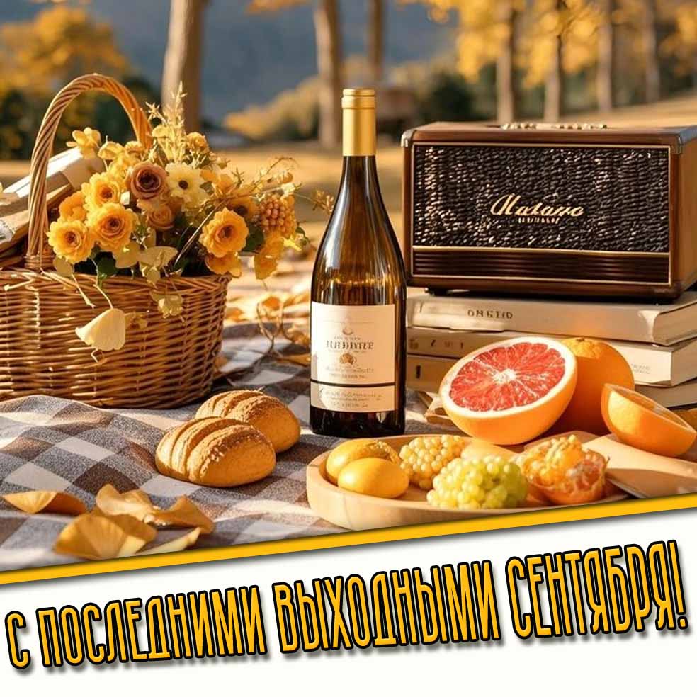 С последними выходными сентября! - открытка с вином