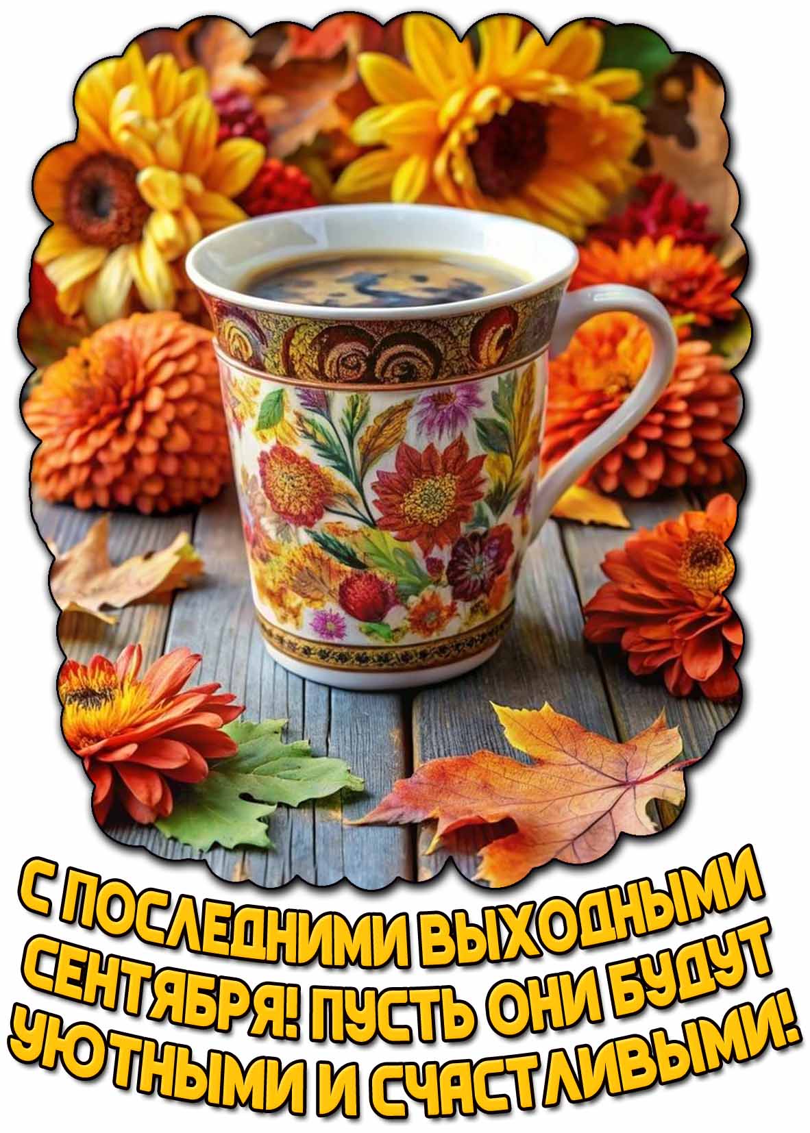 Открытка "С последними выходными сентября! Пусть они будут уютными и счастливыми!"