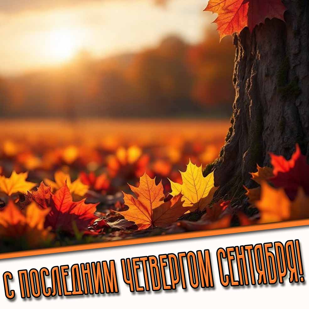 С последним четвергом сентября! - картинка с листьями
