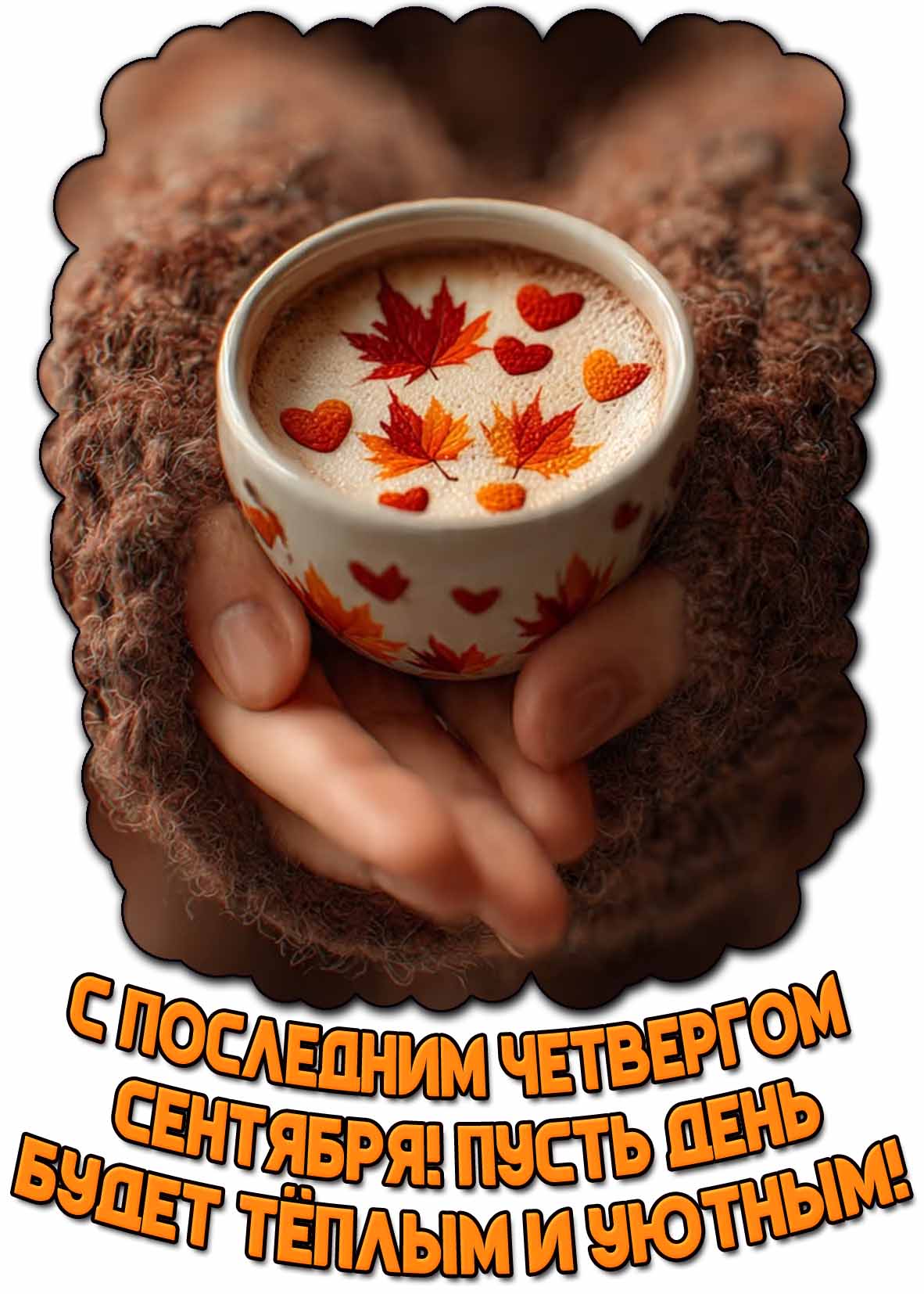 Открытка "С последним четвергом сентября! Пусть день будет тёплым и уютным!"