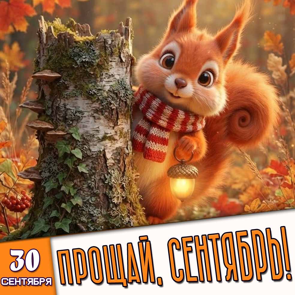 Прикольная открытка 30 сентября - прощай, сентябрь!