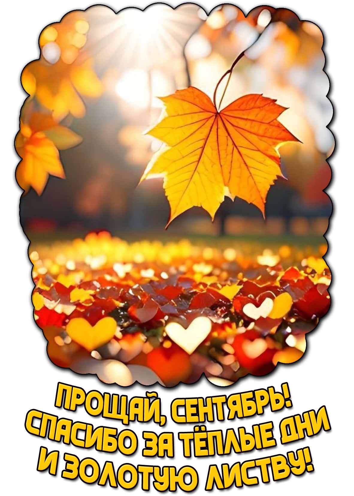 Картинка "Прощай, сентябрь! Спасибо за тёплые дни и золотую листву!"