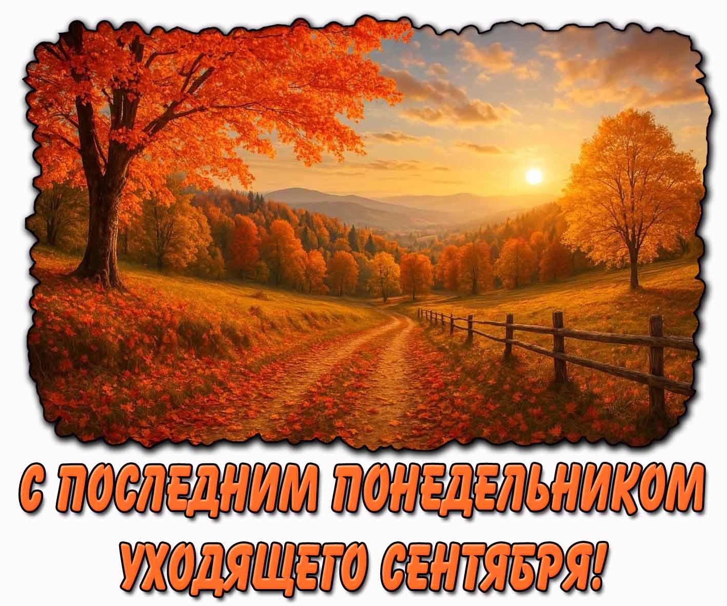 Красивая открытка с дорогой, усыпанной осенними листьями и надписью : С последним понедельником уходящего сентября!