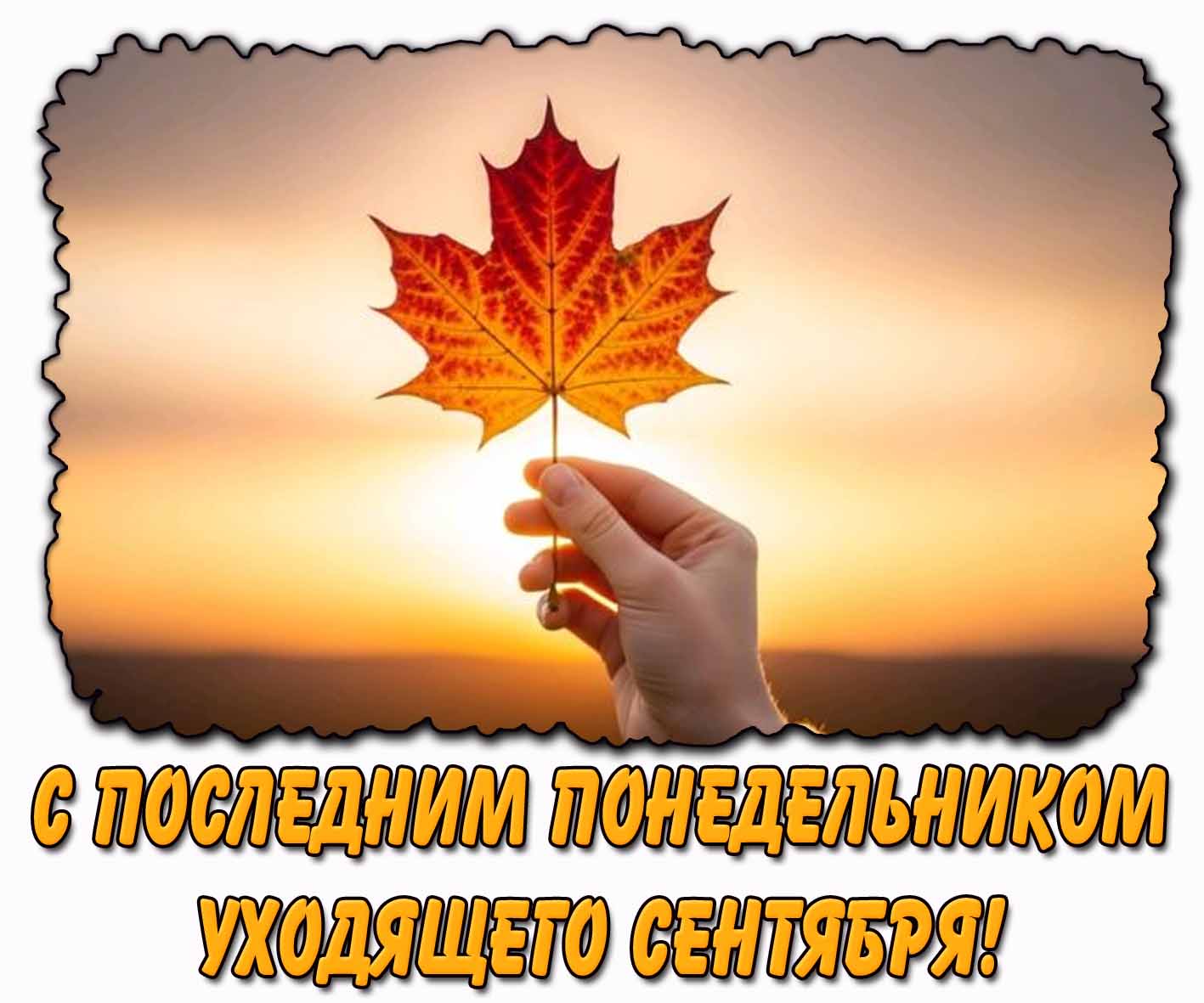 С последним понедельником уходящего сентября! - картинка с листом