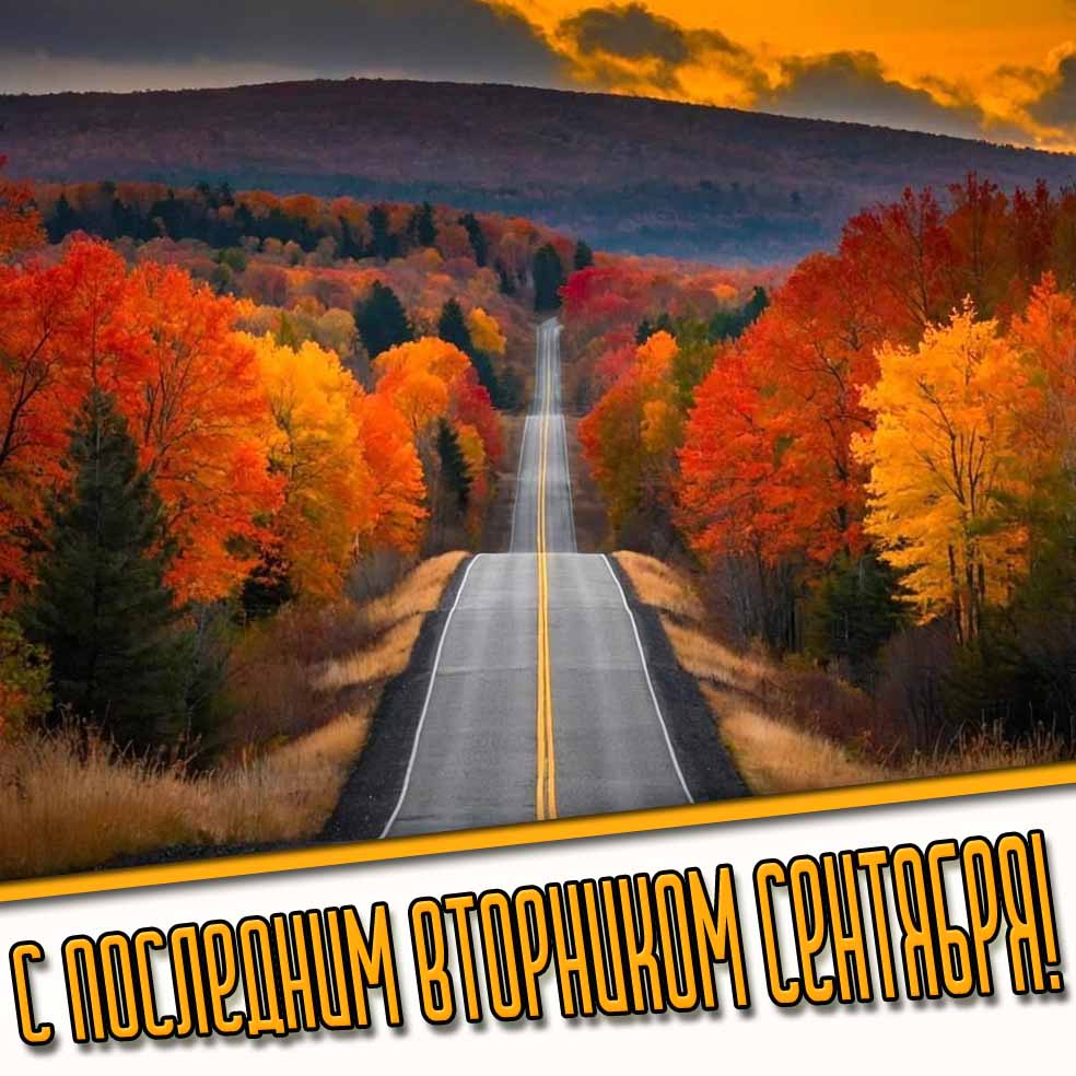 С последним вторником уходящего сентября! - креативная картинка