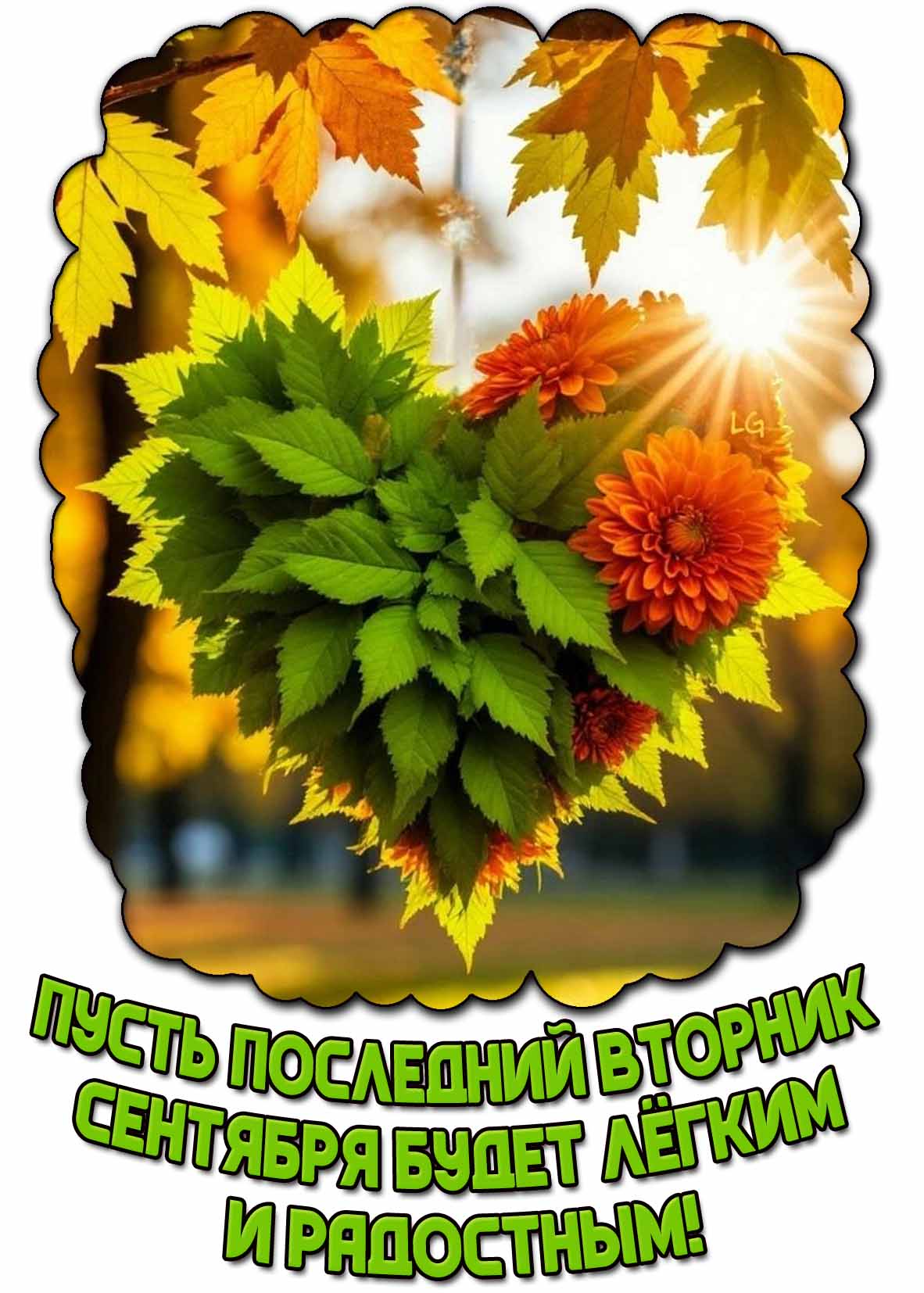 Открытка "Пусть последний вторник сентября будет лёгким и радостным!"