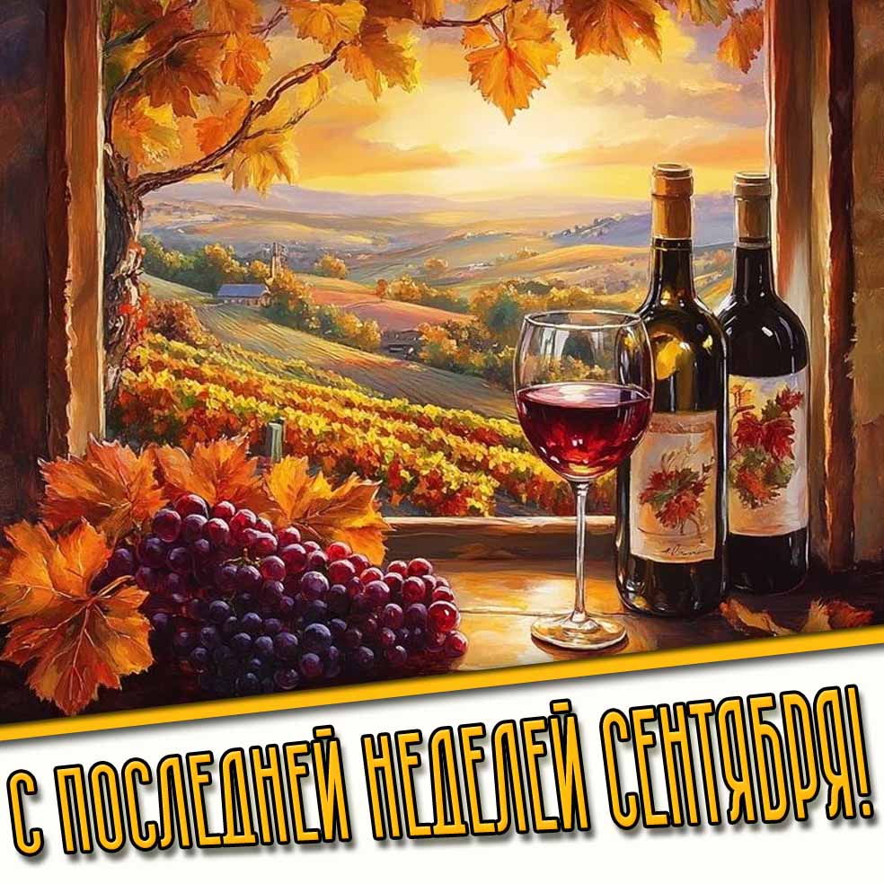 С последней неделей сентября! - картинка с вином