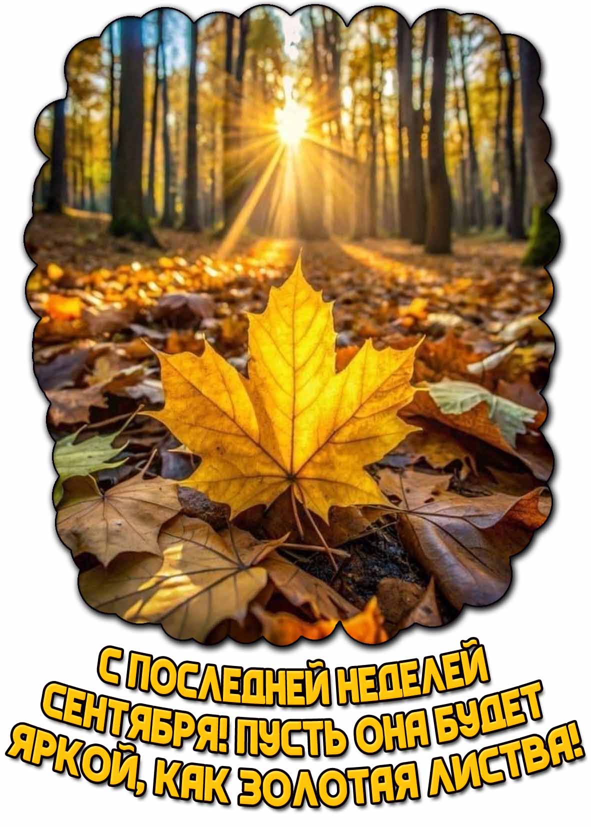 Открытка "С последней неделей сентября! Пусть она будет яркой, как золотая листва!"