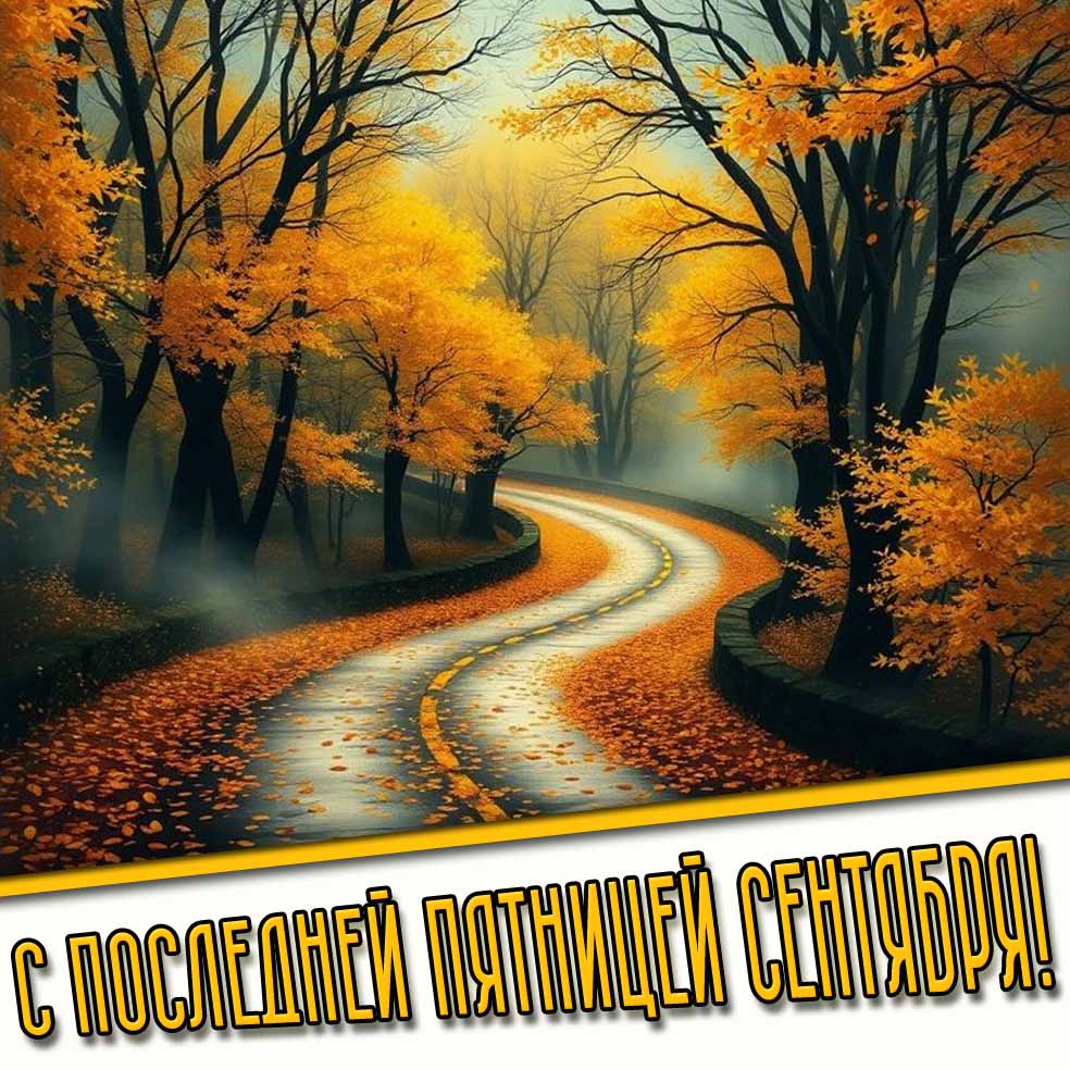 С последней пятницей сентября! - картинка с дорогой