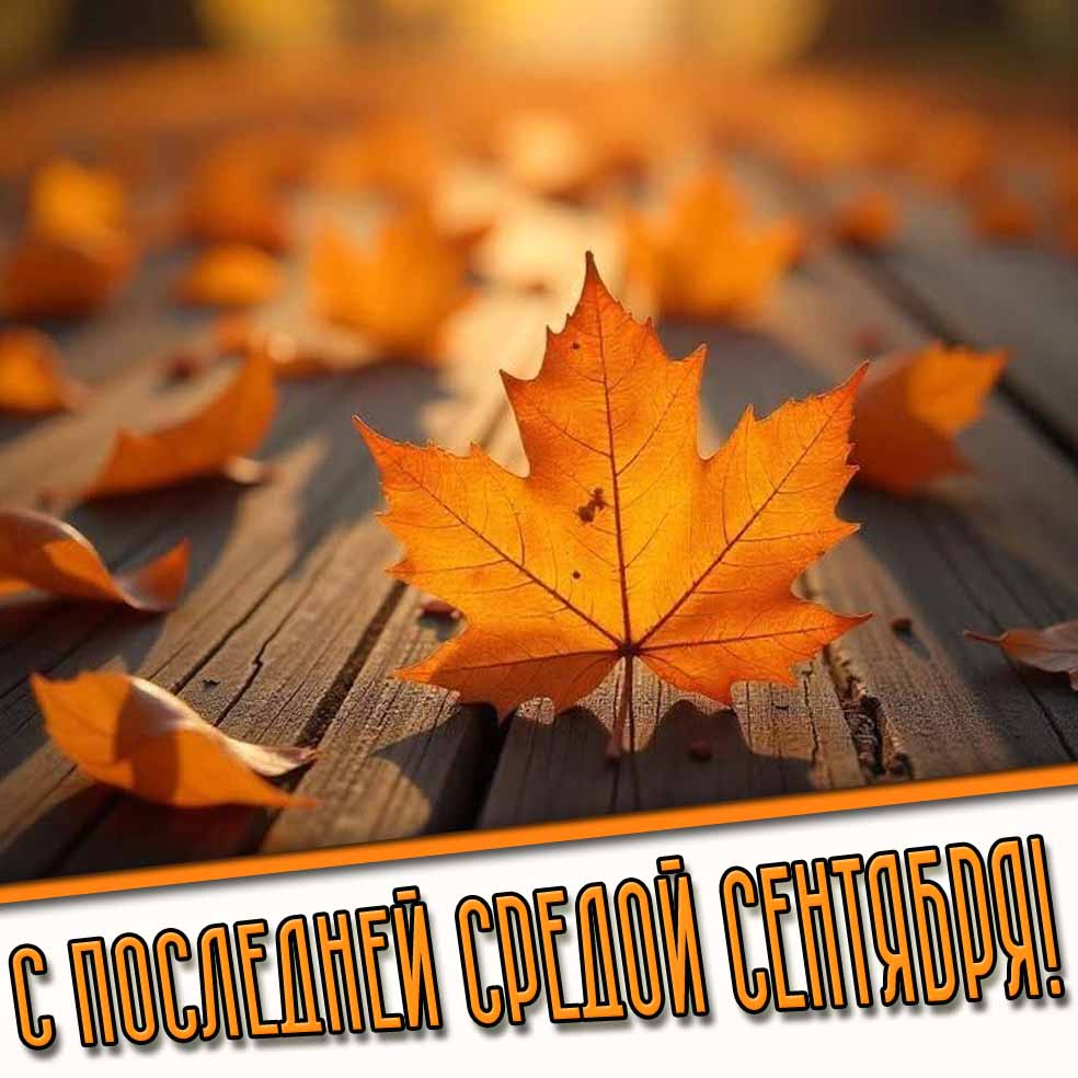 С последней средой сентября! - открытка с кленовым листом