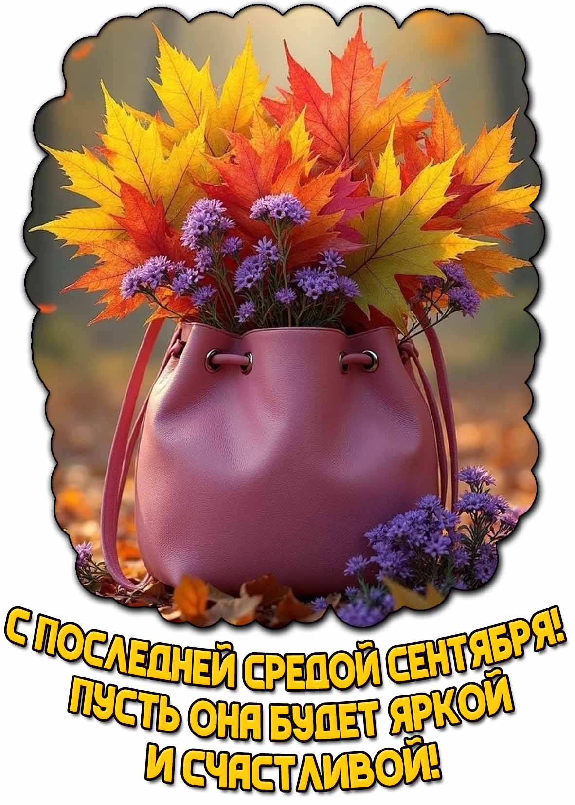 Картинка "С последней средой сентября! Пусть она будет яркой и счастливой!"