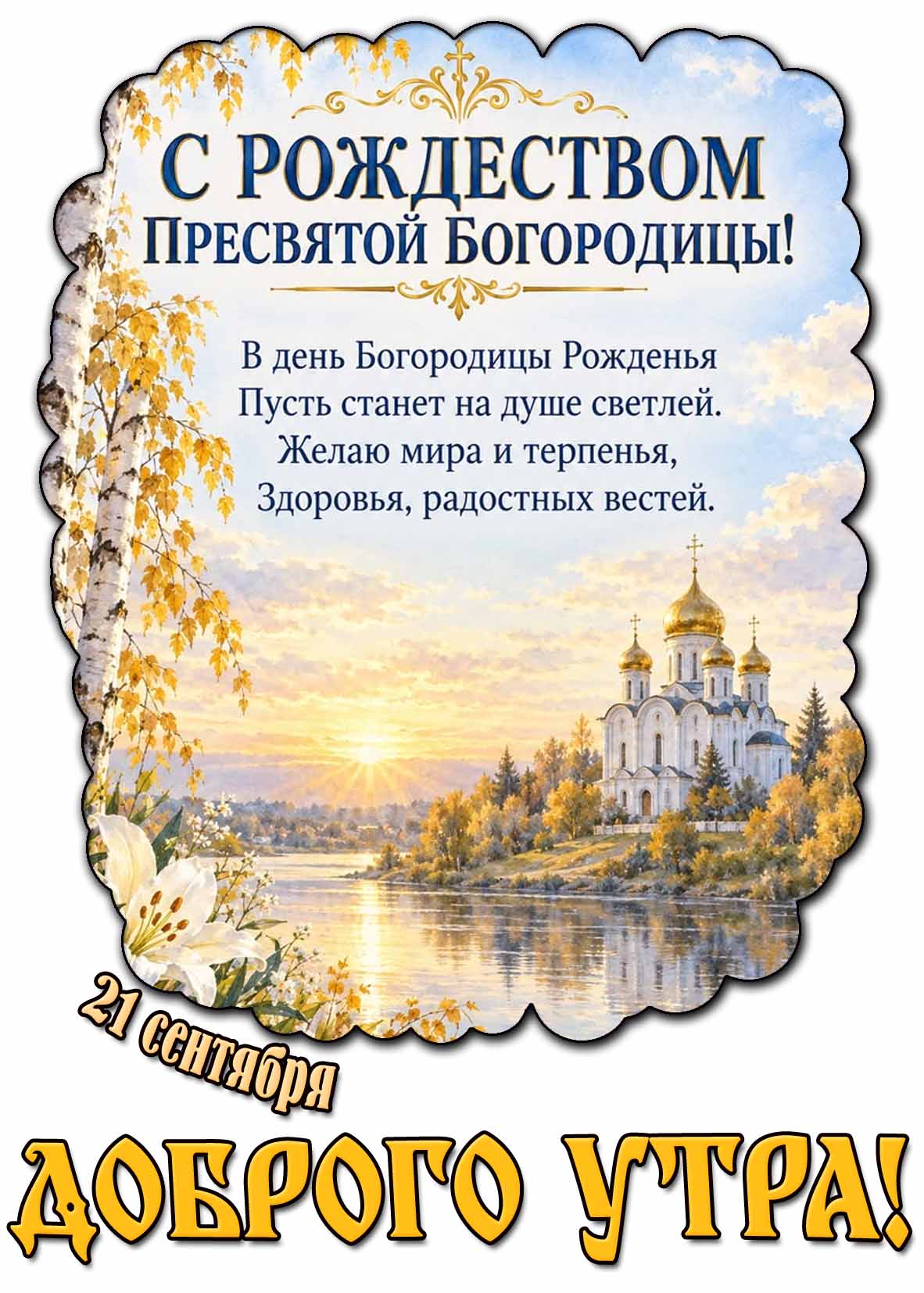 Поздравительная картинка 21 сентября - С Рождеством Пресвятой Богородицы! Доброго утра!