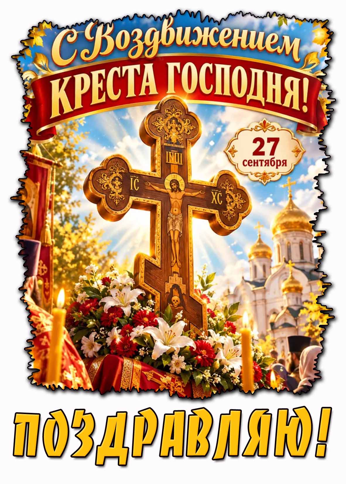 Православная картинка 27 сентября - С Воздвижением креста Господня! Поздравляю!