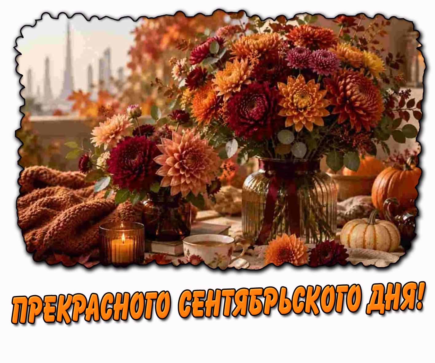 Прекрасного сентябрьского дня! - открытка с цветами