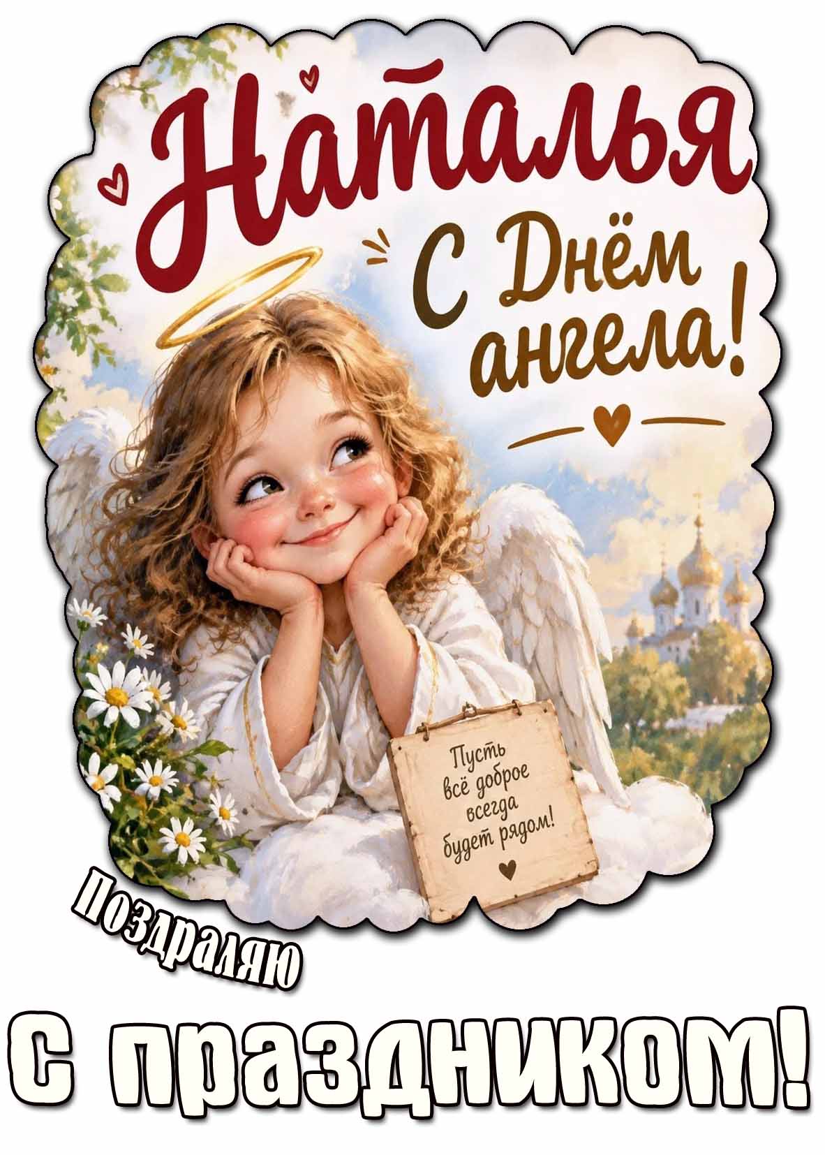 Открытка с прикольным мультяшным ангелочком на облачке и надписью : Наталья, с днём ангела! Пусть всё доброе всегда будет рядом! Поздравляю с праздником! Прикольная открытка "Наталья, с днём ангела! Пусть всё доброе всегда будет рядом! Поздравляю с праздником!"