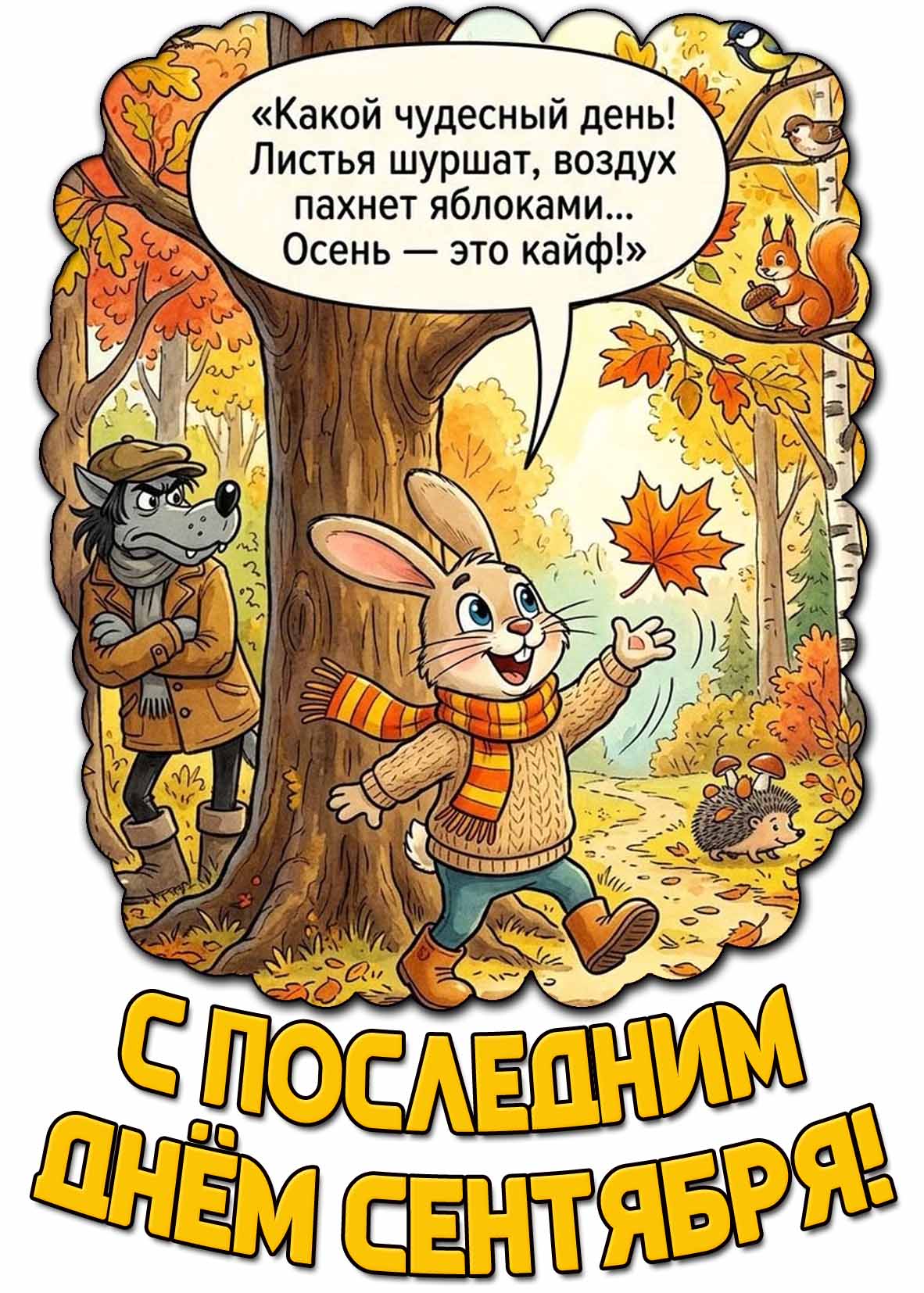 Прикольная открытка "С последним днём сентября! Какой чудесный день! Листья шуршат, воздух пахнет яблоками... Осень - это кайф!"