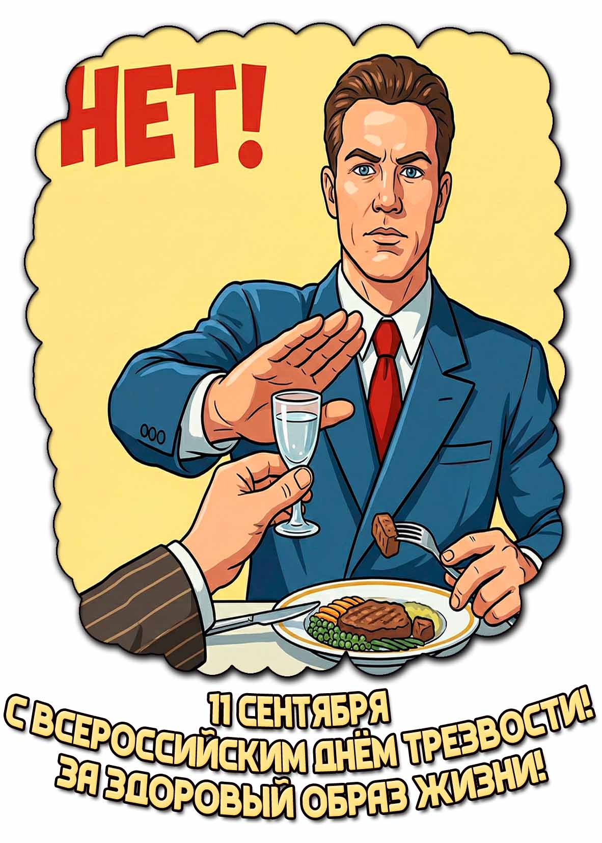 Прикольная открытка 11 сентября - С Всероссийским днём трезвости! За здоровый образ жизни!