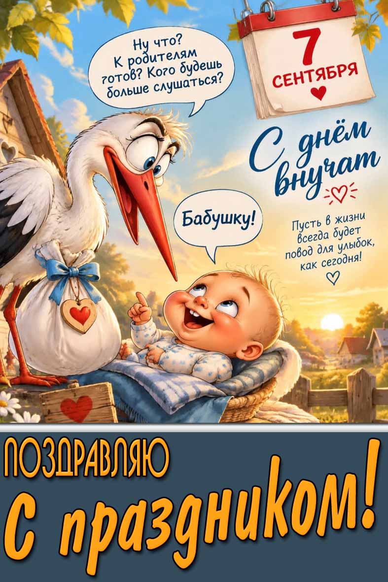 Прикольная картинка 7 сентября - с днём внучат! Поздравляю с праздником!