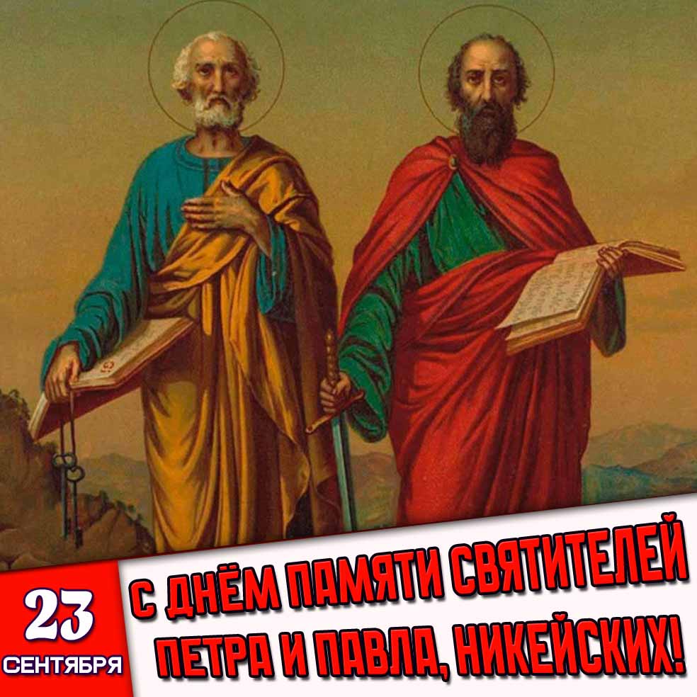 Картинка 23 сентября - с днём памяти святителей Петра и Павла, Никейских!