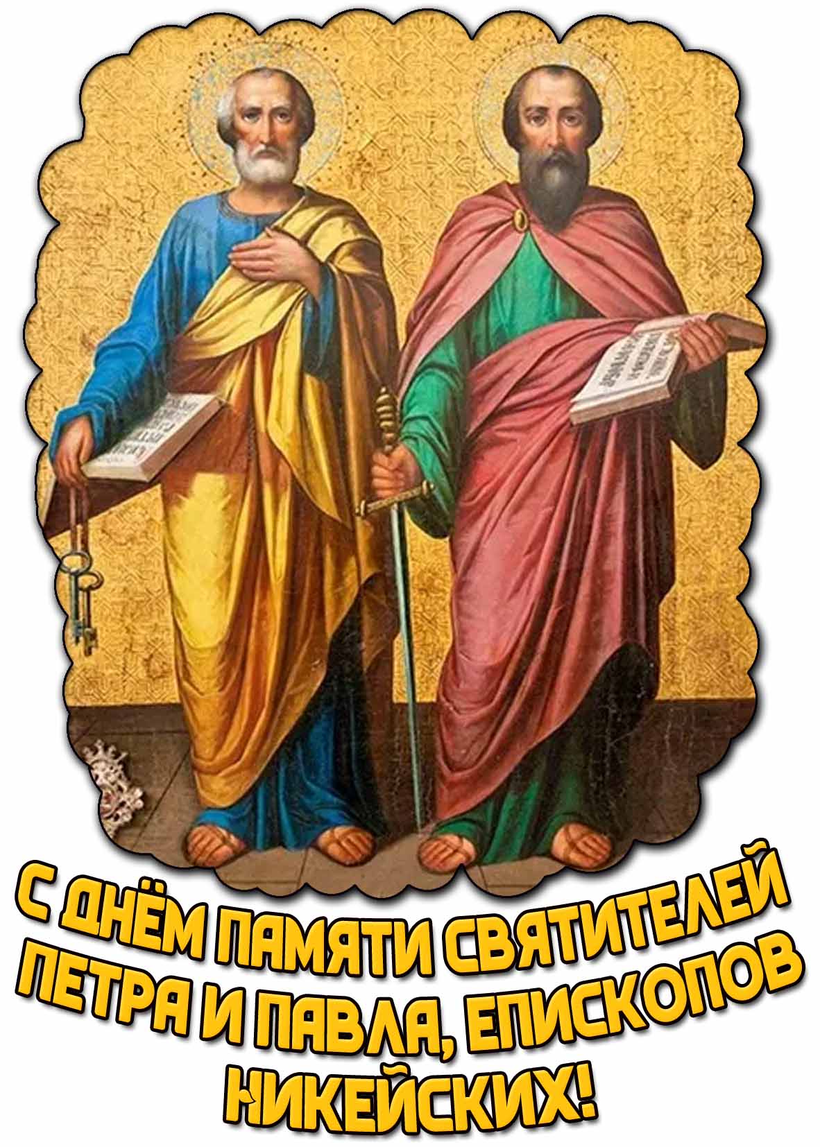 С днём памяти святителей Петра и Павла епископов Никейских!