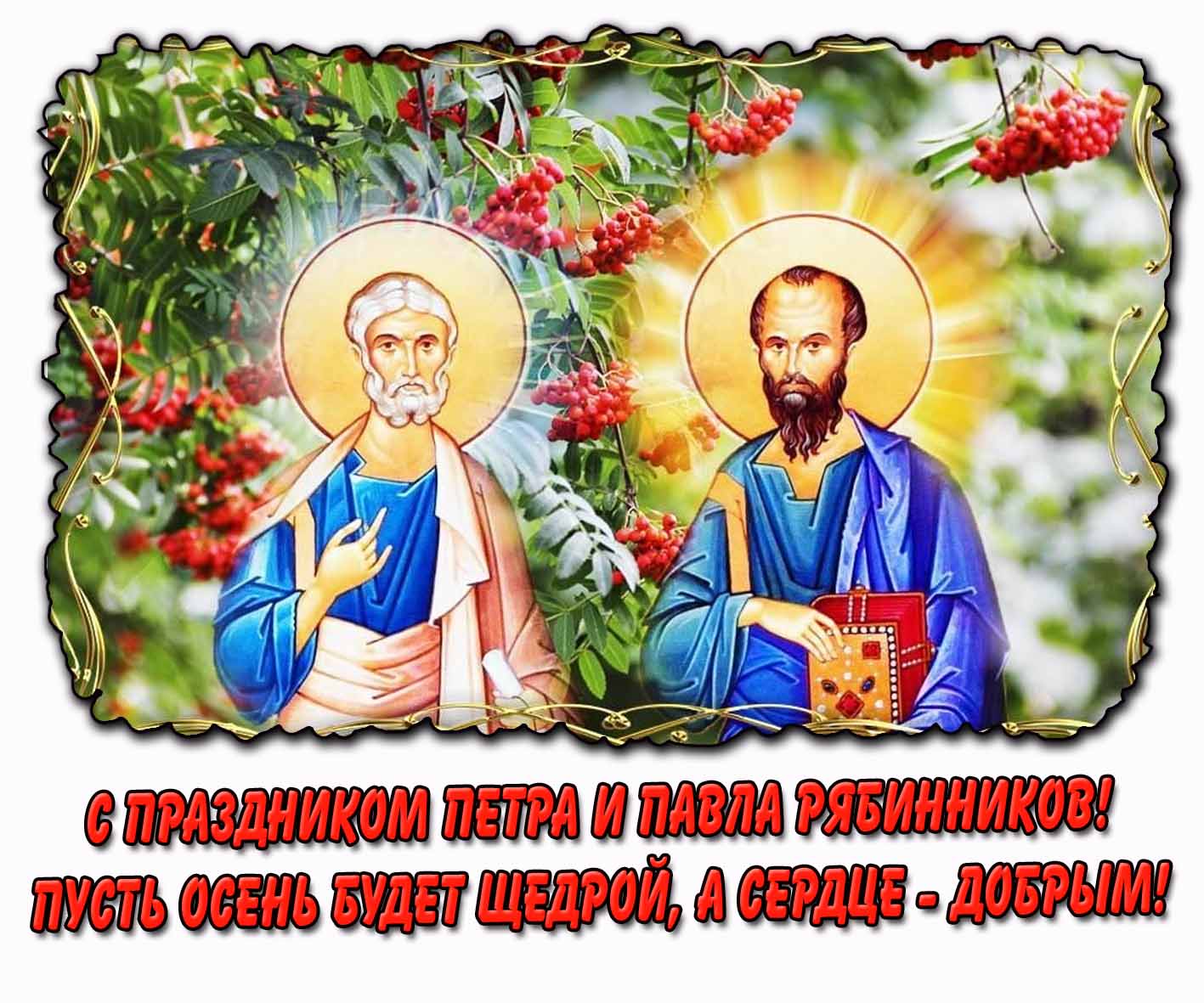 Открытка с праздником Петра и Павла рябинников! Пусть осень будет щедрой, а сердце - добрым!