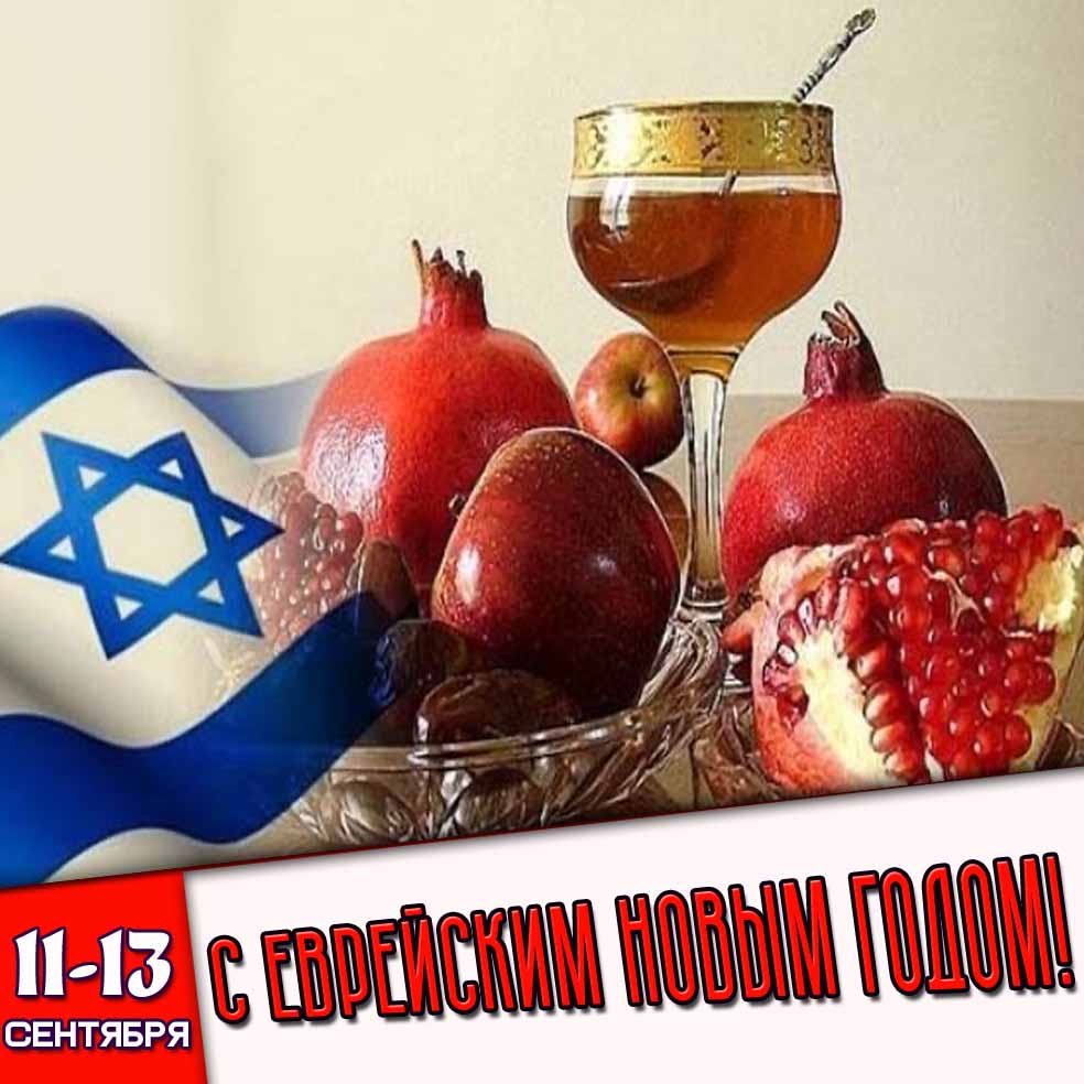 Картинка 11-13 сентября - с Еврейским Новым годом!