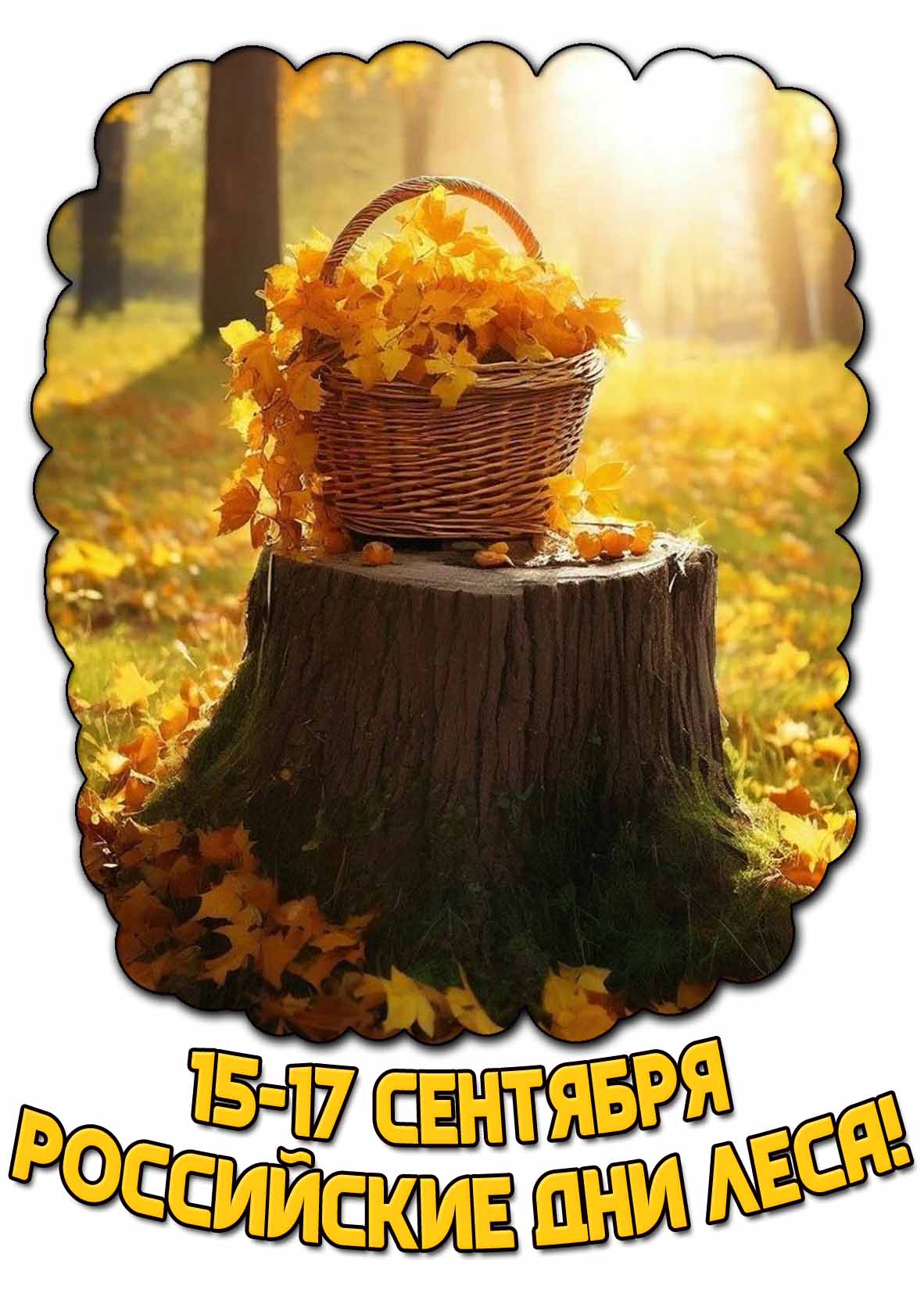 Открытка 15-17 сентября - Российские дни леса!