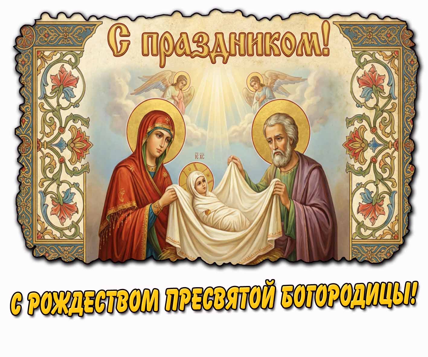Открытка "С Рождеством Пресвятой Богородицы! С праздником!"