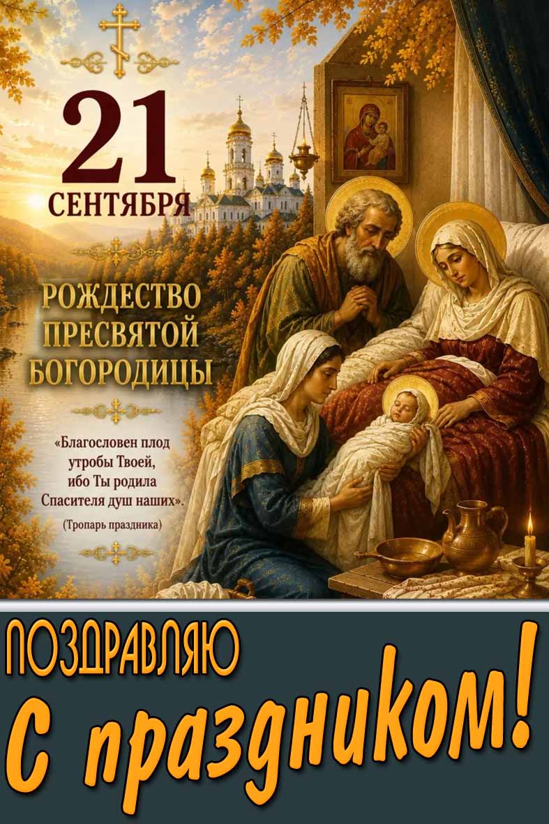 Красивая осенняя картинка 21 сентября - Рождество Пресвятой Богородицы! Поздравляю с праздником!