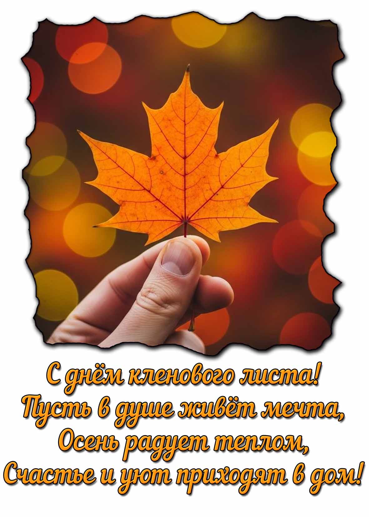С днём кленового листа! - открытка со стихотворением
