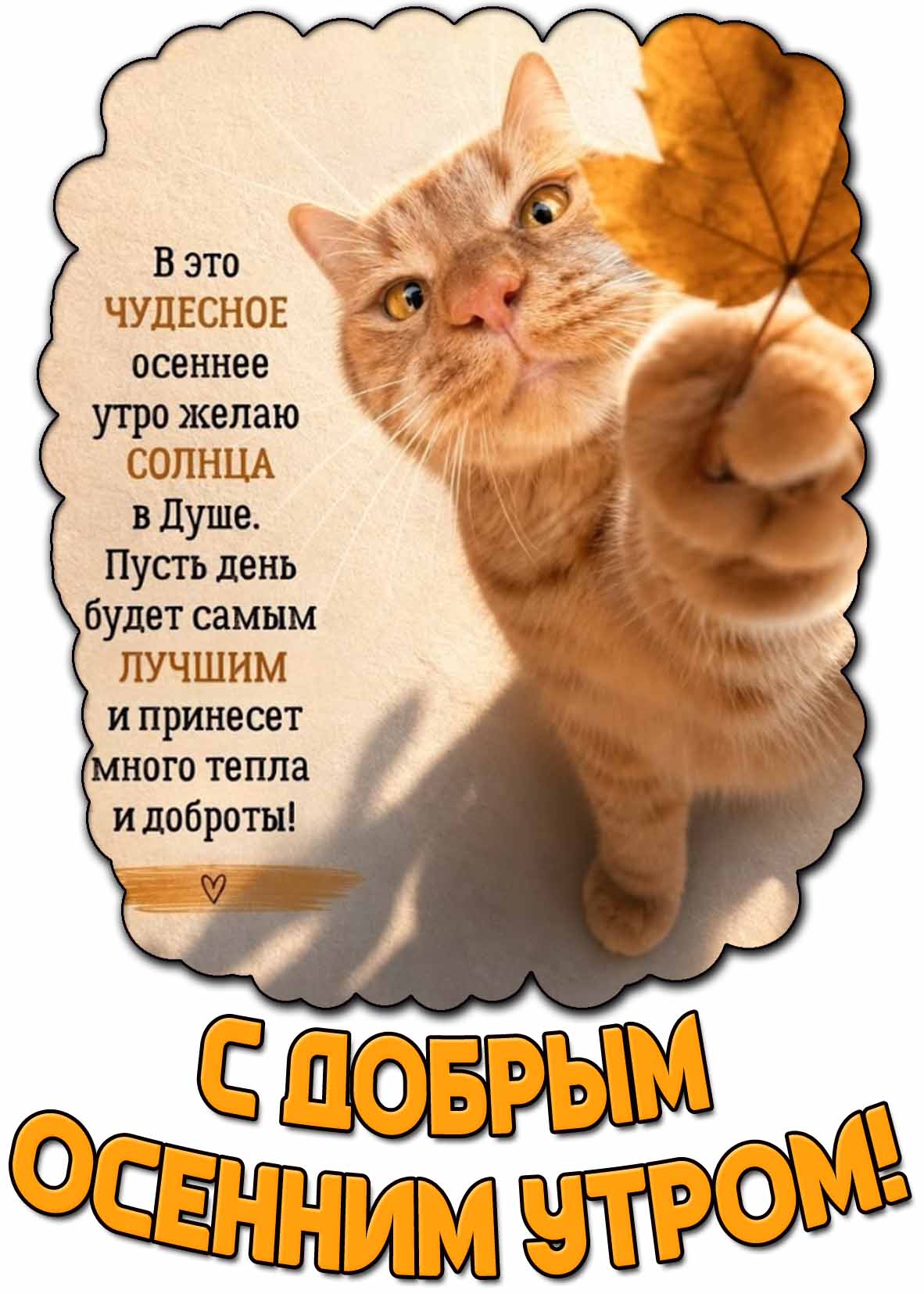 С добрым осенним утром! - картинка с пожеланиями