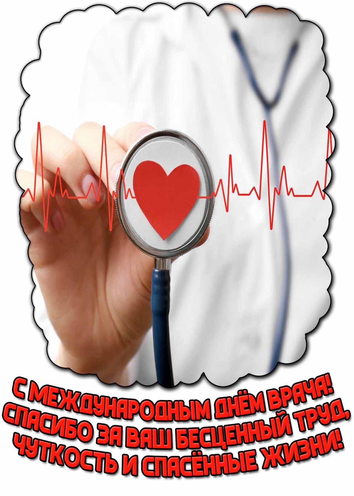 Открытка "С Международным днём врача! Спасибо за ваш бесценный труд, чуткость и спасённые жизни!"