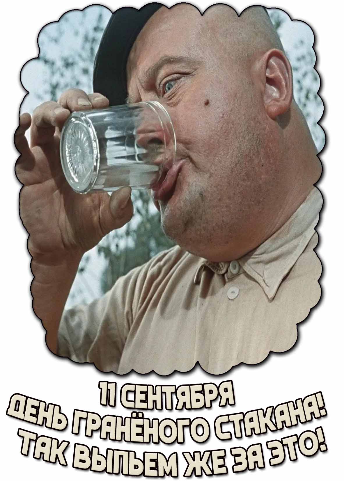 Смешная картинка 11 сентября - день гранёного стакана! Так выпьем же за это!