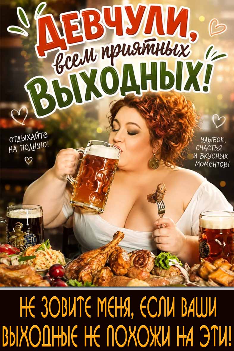 Смешная картинка с пышной дамой с кружкой пива, жареной курицей и надписью : Девчули, всем приятных выходных! Не зовите меня, если ваши выходные не похожи на эти! Смешная картинка "Девчули, всем приятных выходных! Не зовите меня, если ваши выходные не похожи на эти!"