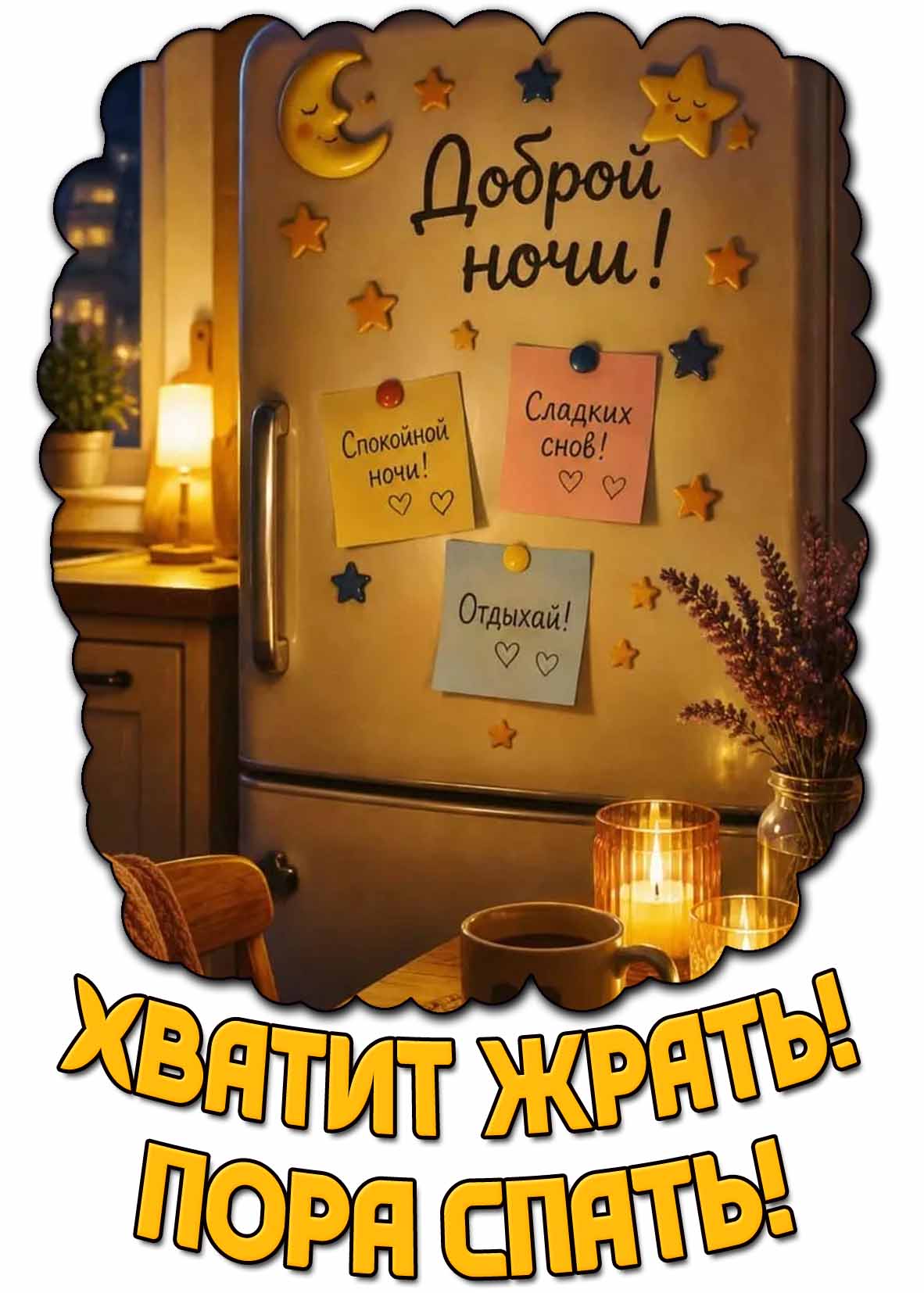 Смешная открытка "Доброй ночи! Хватит жрать! Пора спать! Спокойной ночи! Сладких снов! отдыхай!"