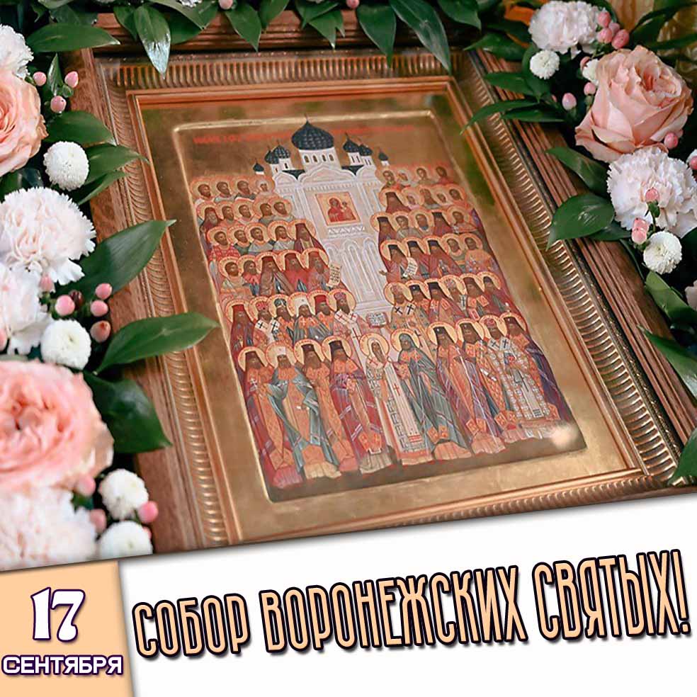 Картинка 17 сентября - Собор Воронежских святых!