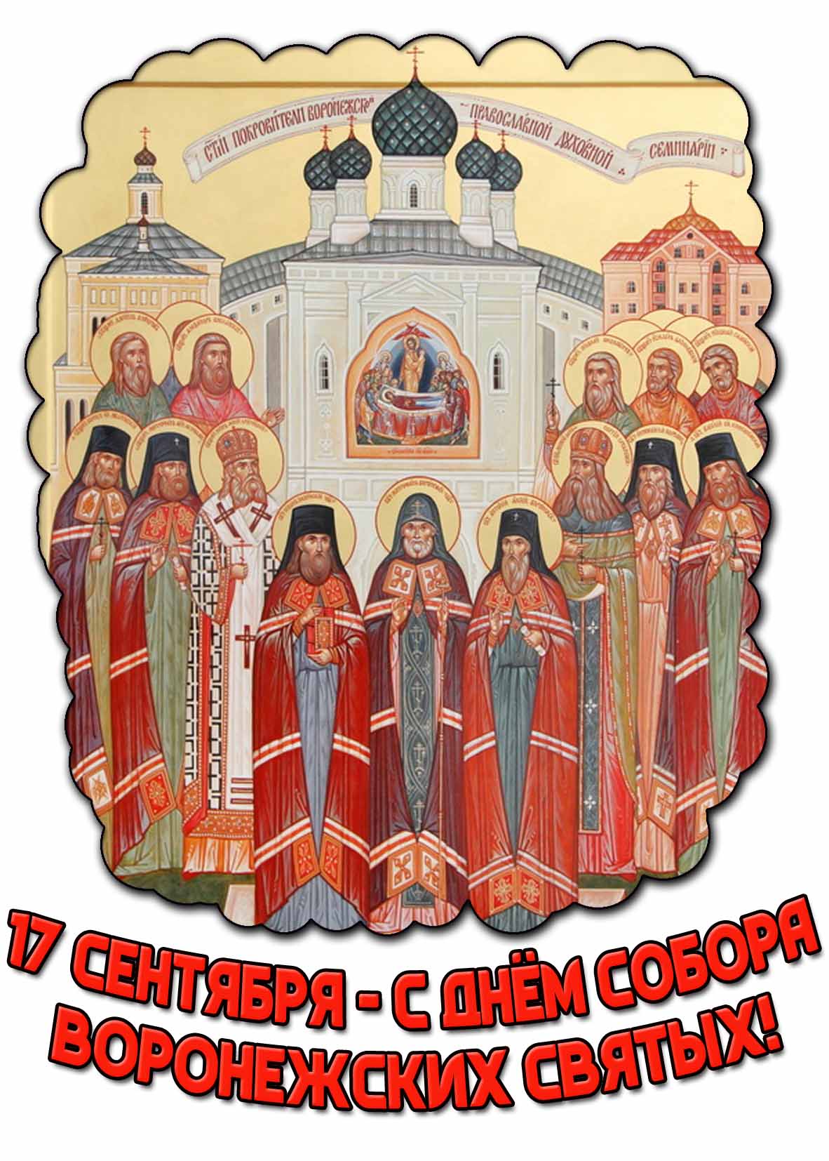 С днём Собора Воронежских святых! - красивая открытка на 17 сентября