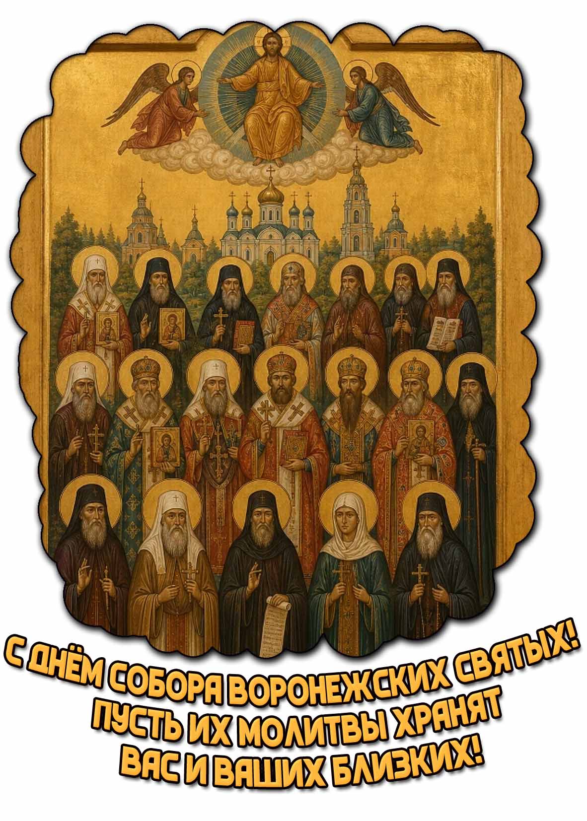 Открытка "С днём Собора Воронежских святых! Пусть их молитвы хранят вас и ваших близких!"