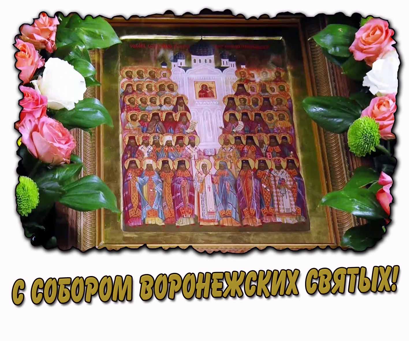 Картинка с Собором Воронежских святых