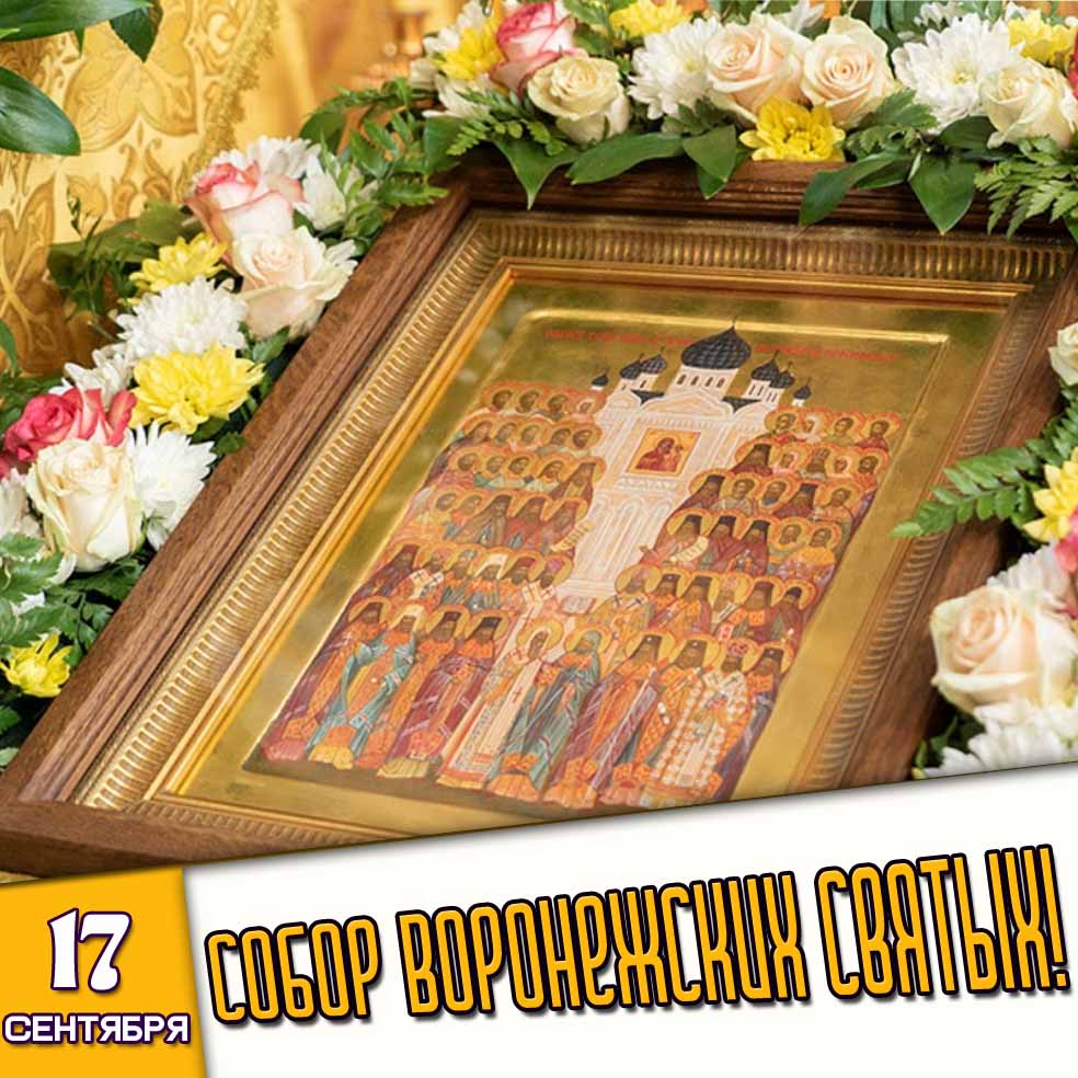 Открытка 17 сентября - Собор Воронежских святых!