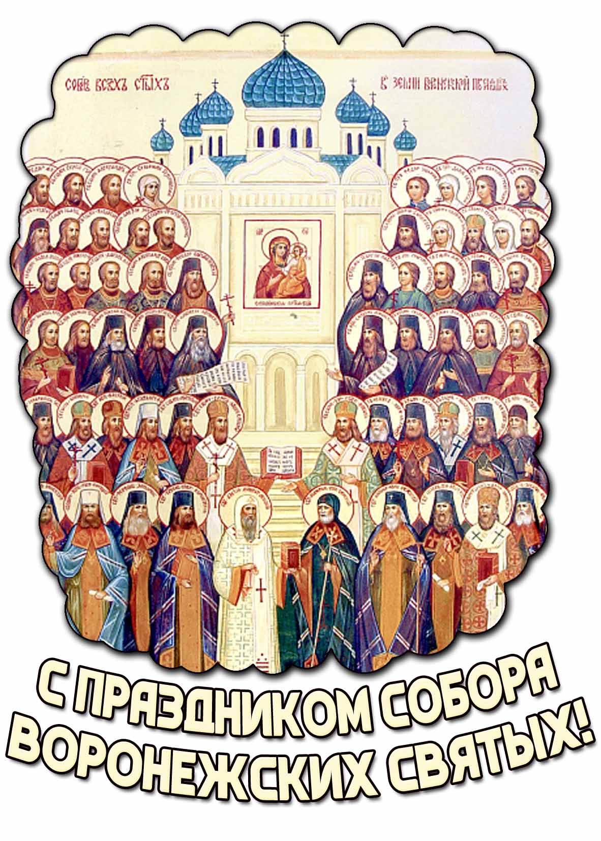 Картинка с праздником Собора Воронежских святых