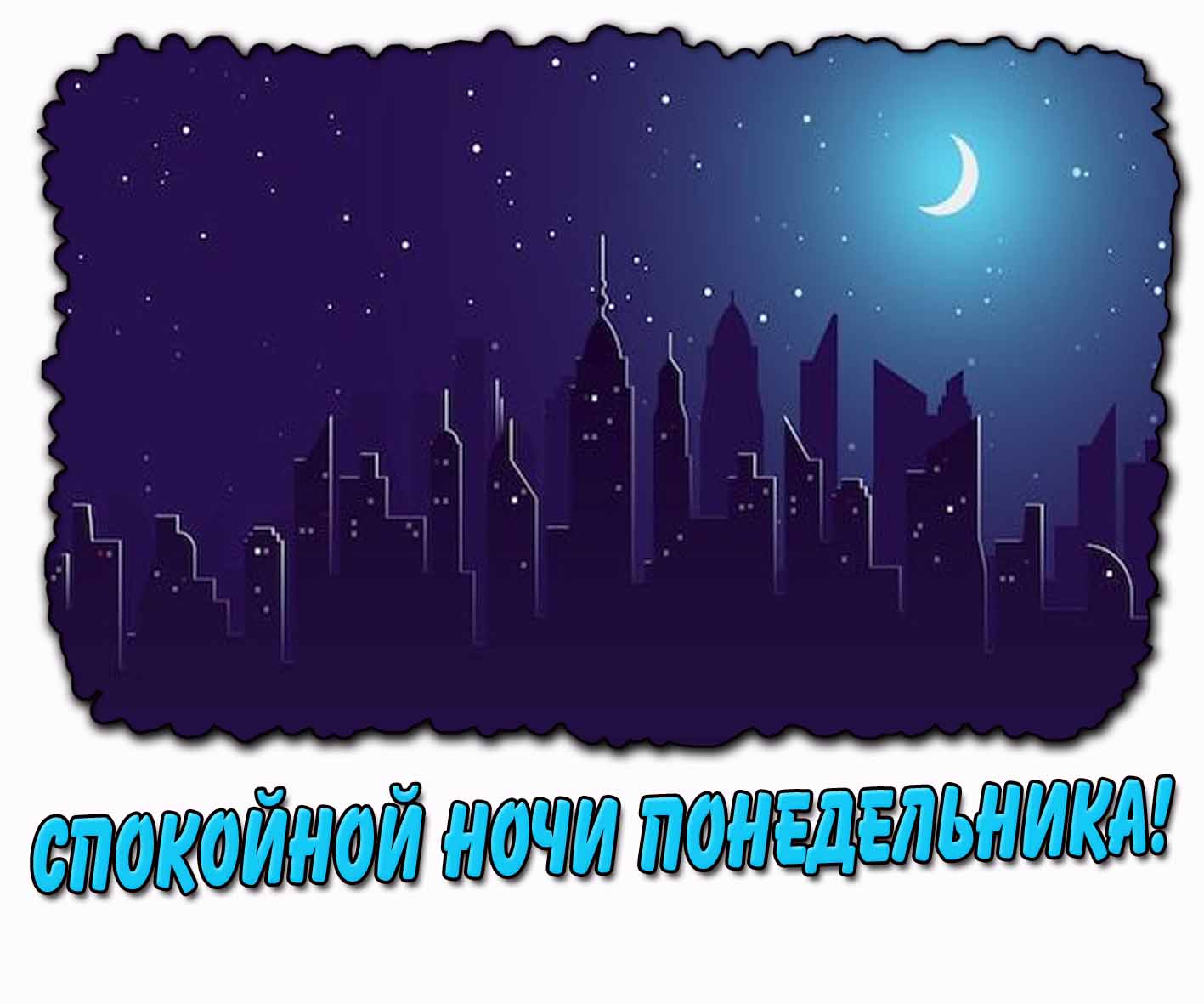 Спокойной ночи понедельника! - стильная открытка
