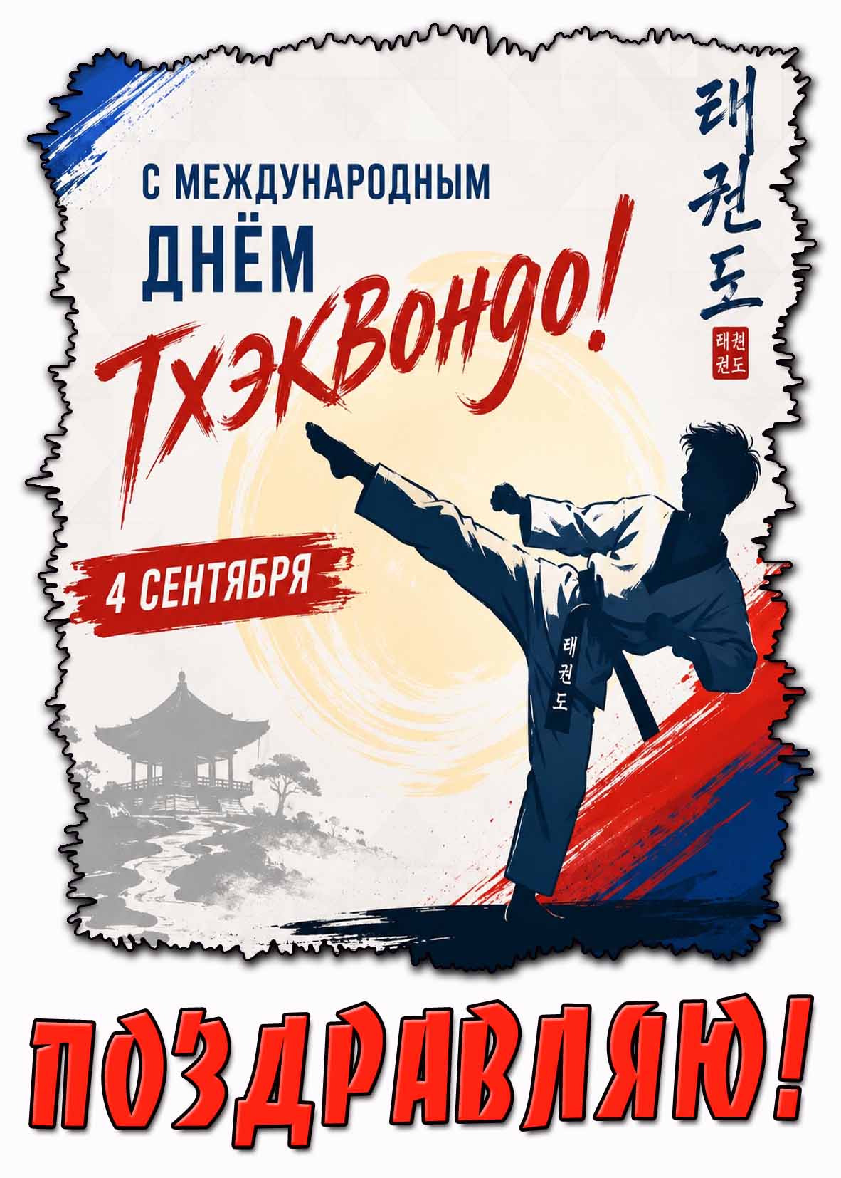 Стильная картинка 4 сентября - с Международным днём тхэквондо! Поздравляю!