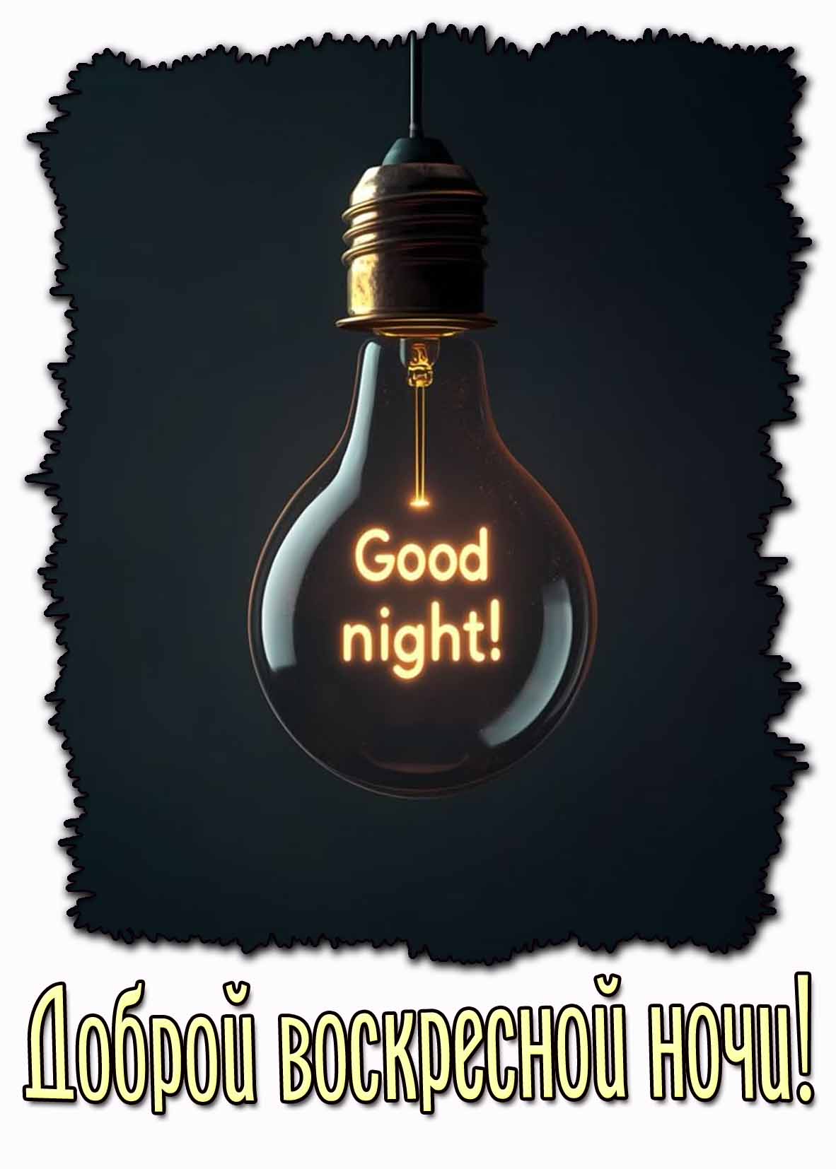 Стильная открытка "Доброй воскресной ночи! Good night!"
