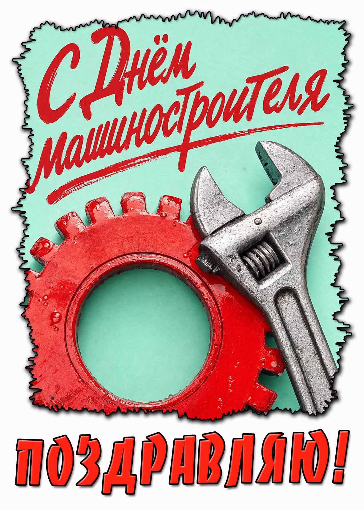 Стильная картинка "С днём машиностроителя! Поздравляю!"