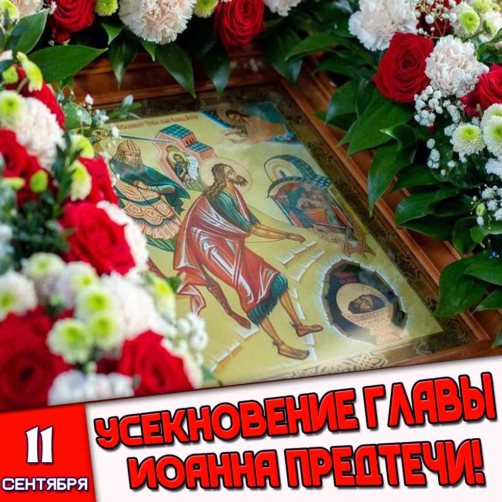 Картинка 11 сентября - Усекновение главы Иоанна Предтечи!