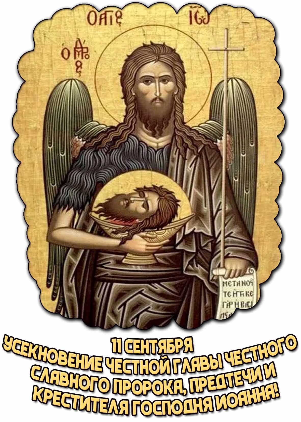 Открытка 11 сентября - Усекновение честной главы честного славного пророка, Предтечи и Крестителя Господня Иоанна!